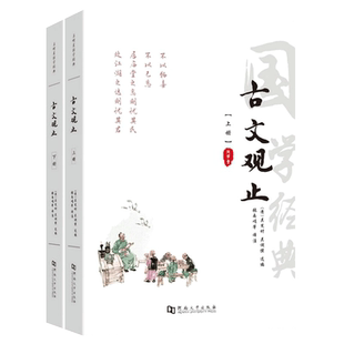 古文观止全集 原文无删减译注初中生高中版中华藏书局全书题解疑难注音版注释白话翻译文白对照鉴赏辞典文言文