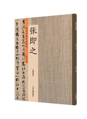 张即之 历代名家书法珍品 张即之书法字帖 佛遗教经双松图歌卷张即之楷书行书毛笔书法临摹字帖碑帖 原碑帖拓本 许裕长编 书法鉴赏