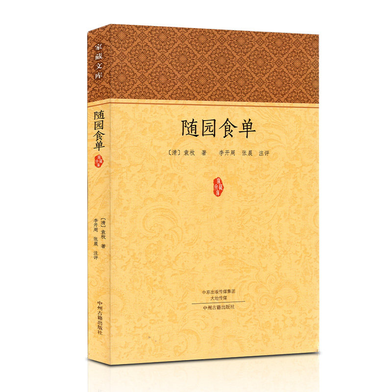 随园食单袁枚正版全书原文注释点评疑难注音注释知味子不语袁枚中国古代餐饮文化百科全书中华餐饮制法中国饮食文化菜谱食谱书籍