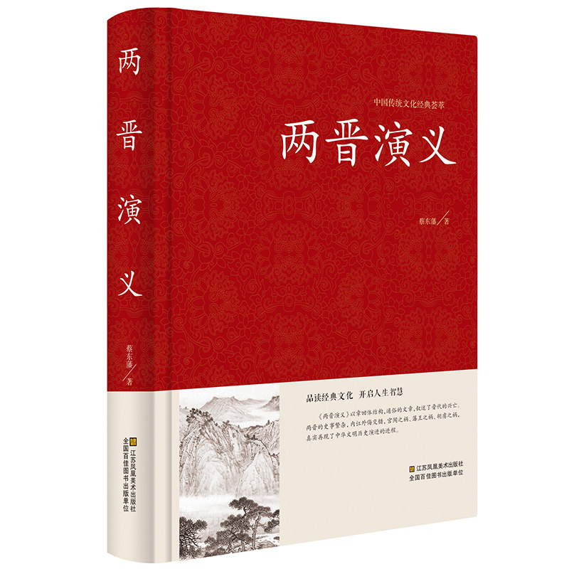 两晋演义 中国历朝通俗演义 蔡东藩著  中国传统文化经典荟萃 中国古典文学名著历史小说故事 西晋东晋历朝通俗小说 - 实物图