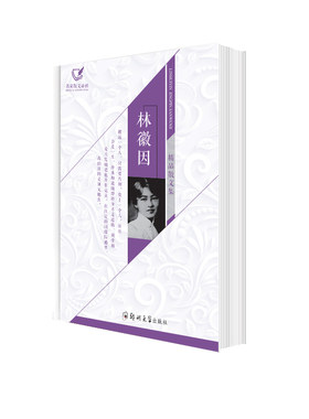 林徽因精品散文集 当代文学经典作品 中国现当代文学成功励志书散文诗歌 青春文学现代诗歌散文随笔小说文学名著畅销书