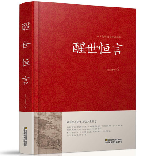 【精装版】 醒世恒言 冯梦龙著  带插图 国学经典藏书 古典文学中国古代世情小说 故事 批判社会 正版江苏凤凰01