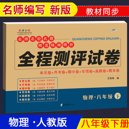八年级下册物理试卷人教部编版 初二物理辅导资料参考教辅书 正版全程测评试卷子 初中8年级物理试卷教辅同步练习册习题集