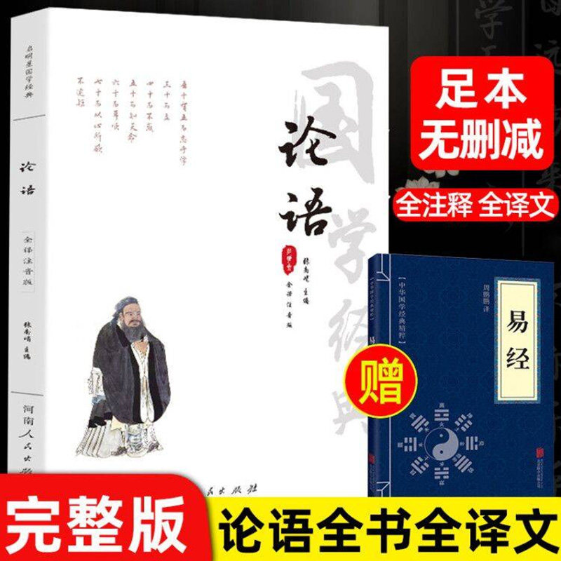 【全注音无删减全集】论语国学经典正版全集注释译原文完整版译注大学中庸孟子四书小学生版初中版初中生高中生成人带拼音儒家孔子