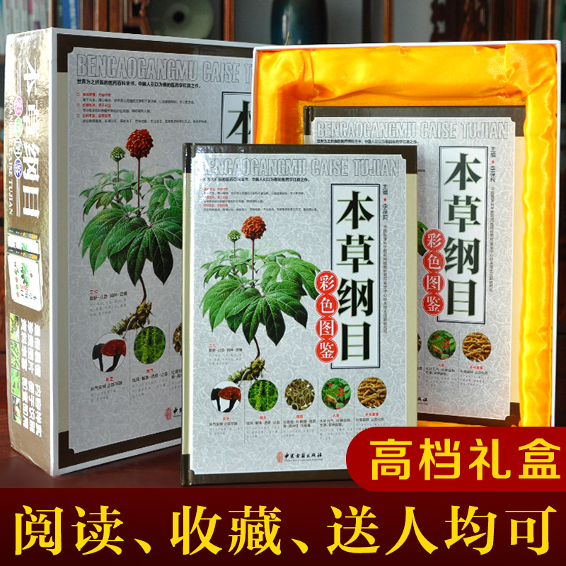 【精装2册礼盒装】本草纲目原版全套正版李时珍彩图版书籍中药材大全图解原著药书 彩色图鉴 中药材药方中医养生保健入门书籍