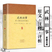武林旧事(附增补武林旧事)古代城市风貌记述(宋)周密(明)朱廷焕著 宋代杭州写照宋朝那些事儿 古代风俗人文记述 文学名著历史书籍