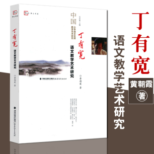 正版丁有宽语文教学艺术研究 语文教学的感性经验理论认识深化当下语文课程与教学改革 中国小学语文名师教学艺术研究丛书梦山书系