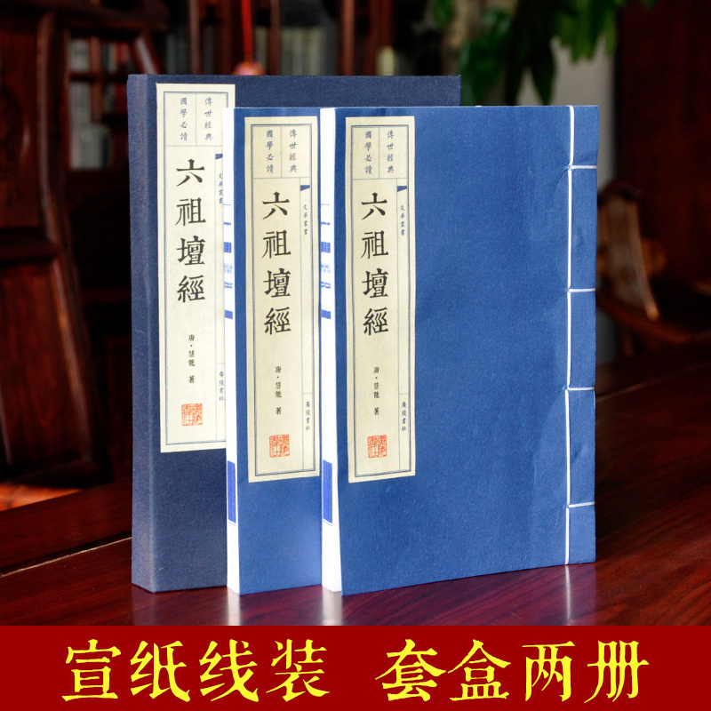 六祖坛经原文正版结缘慧能著敦煌版 手工宣纸线装书繁体竖排大字国学珍藏套装佛经典古籍古典哲学惠能佛经图心经金刚经广陵书社 书籍/杂志/报纸 佛教 原图主图