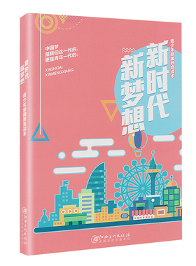 正版新时代新梦想 青少年中国梦 爱国情 强国志 家园梦 重温红色经典树立强大爱国主义精神 中国青少年爱国主义教育读物