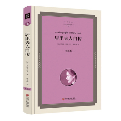 居里夫人传 正版 居里夫人自传 世界名人人物传记畅销书 七年级语文教材推荐阅读书籍