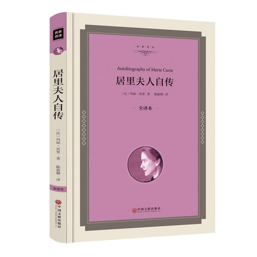 居里夫人传 正版 居里夫人自传 世界名人人物传记畅销书 七年级语文教材推荐阅读书籍