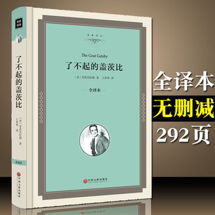 原版 文联00 全译本 外国小说 初高中生课外读物世界十大名著书籍畅销书 原著 中文版 盖茨比正版 了不起 精装