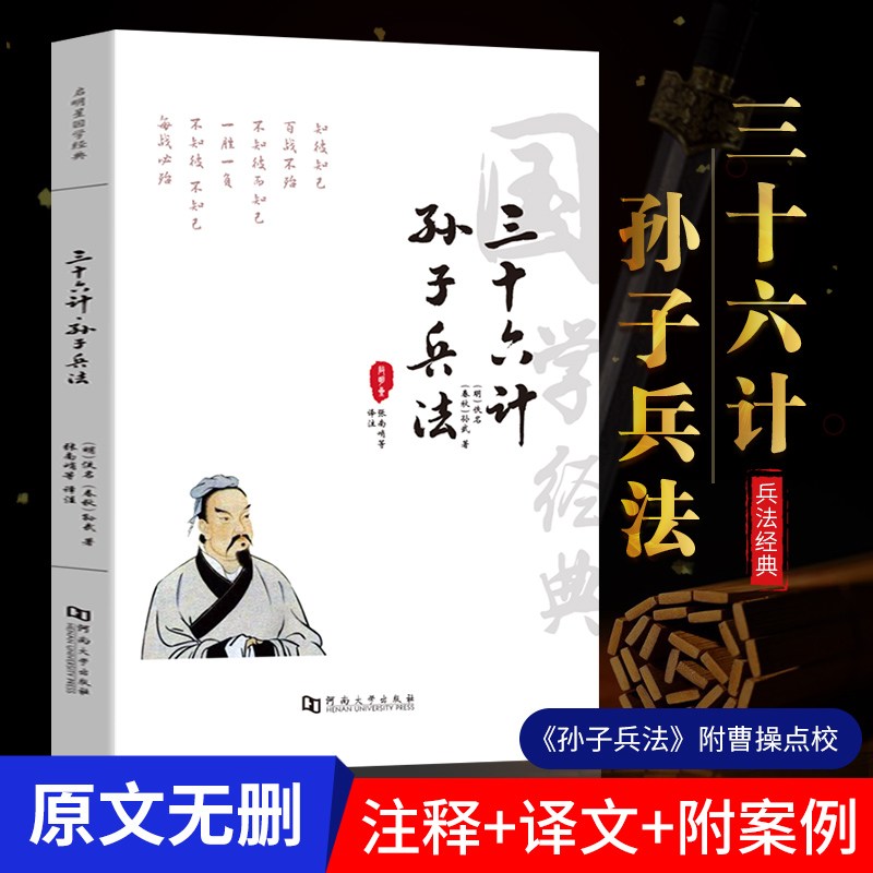 孙子兵法三十六计书 36计全套无删减原著注释译文文白对照商业战略解读青儿童学生成人均可读军事技术