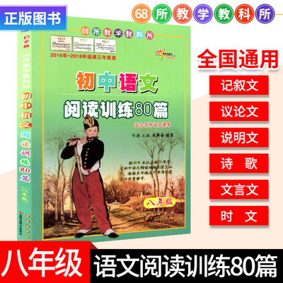 初中语文阅读训练80篇 初中语文文言文阅读现代文专项突破初二8八年级古文现代文练习核心考点精讲精练语文现代文古诗文言文阅读题