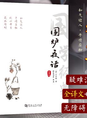 围炉夜话 国学经典 文白对照无删减版 修身立世三大奇书之一 古代劝世之书 富有哲理的格言体如长者和后辈围火炉娓娓而谈