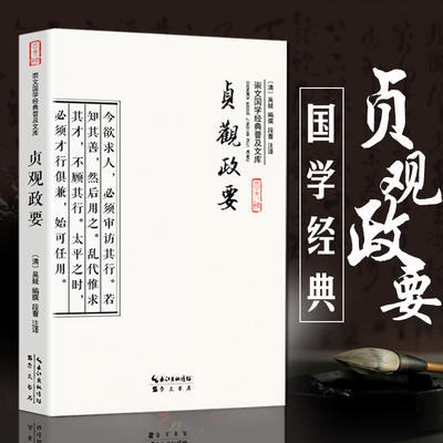 贞观政要 正版文白对照原文注释 吴兢著 全书222页 政论性史书 崇文国学经典普及文库