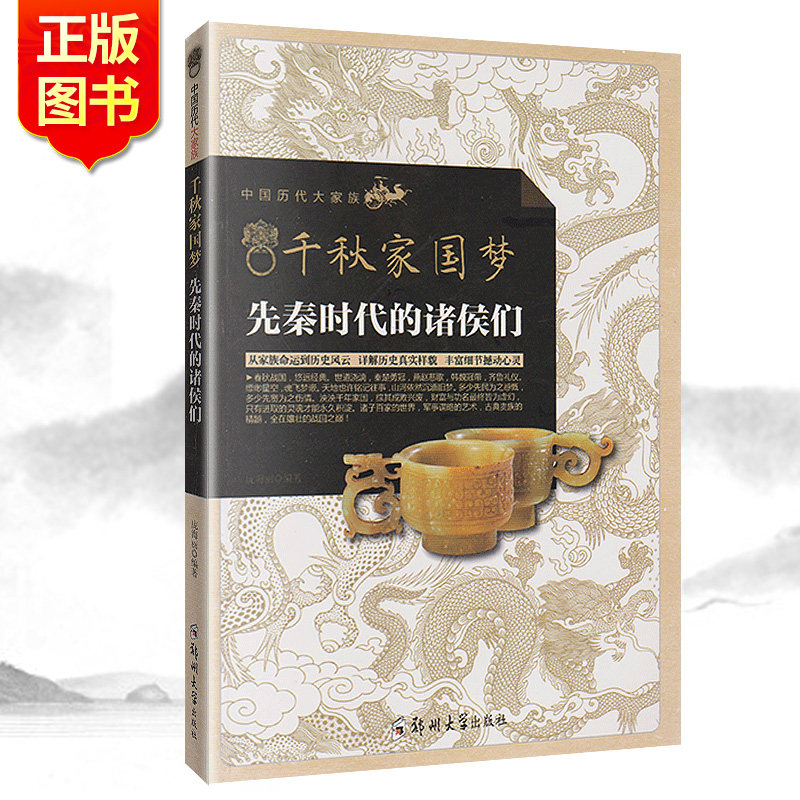 千秋家国梦:先秦时代的诸侯们 春秋战国秦楚燕赵韩魏齐鲁诸子百家世界