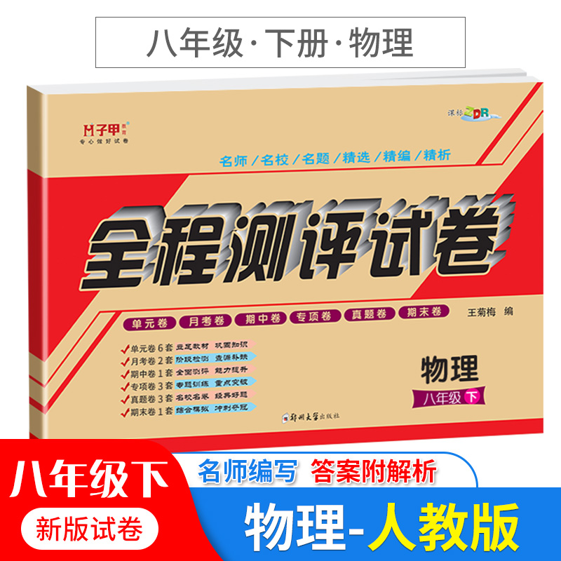 八年级下册物理试卷人教版初二8年级教材同步练习册正版子甲教育全程测评试卷单元月考期中期末专项卷初中物理教辅资料参考资料