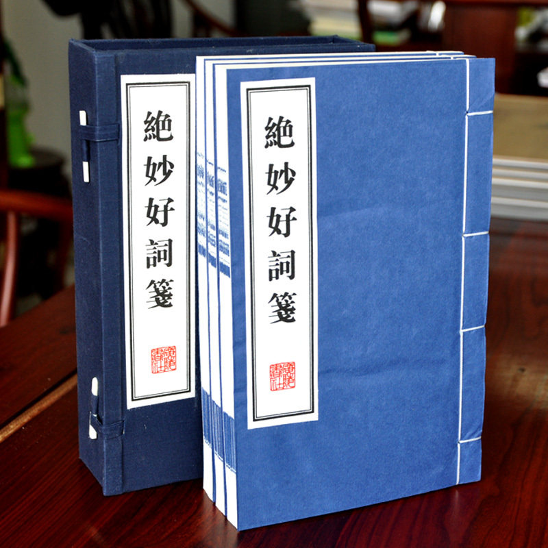 绝妙好词箋(共3册)(精) 正版包邮全书七卷续钞两卷 132家384首词作 宣纸线装繁体竖排 绝妙好诗词笺 家庭图书收藏礼品书