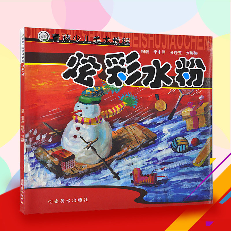 水彩画教程书 零基础 炫彩水粉 青藤少儿美术教程 儿童水粉画教程书