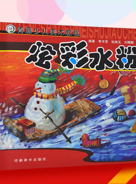 水彩画教程书 零基础 炫彩水粉 青藤少儿美术教程 儿童水粉画教程书水彩画临摹范本 儿童水粉画学画画书水粉画入门 美术培训班教材