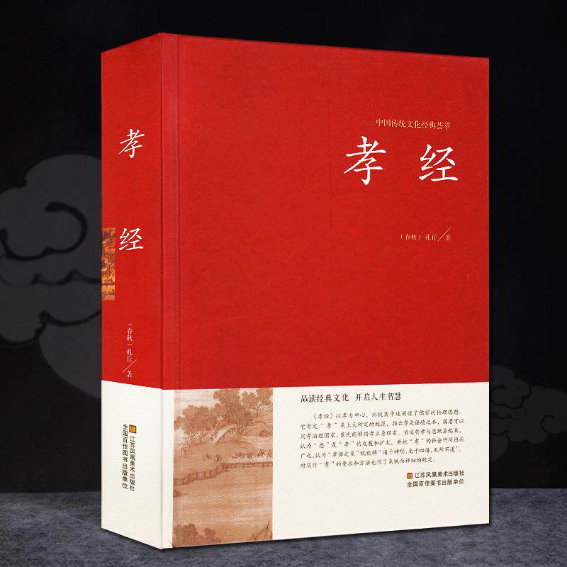 孝经 国学经典全套原著文言文注释译文白对照经典孝道故事 孝经二十四孝书 女儿经 劝孝歌 教儿经 闺训千字文 孝敬父母的书籍正版
