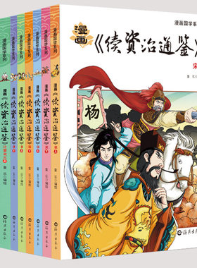 8册 漫画版续资治通鉴 漫画国学系列 资治通鉴白话青少版儿童历史书籍畅销书中国历史故事选儿童漫画书籍9-12 小学生课外