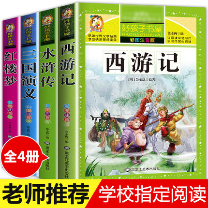 四大名著全套小学生版注音版4册 西游记三国演义水浒传红楼梦完整版原著正版儿童版带拼音青少年版小学课外书学生少儿课外阅读书籍