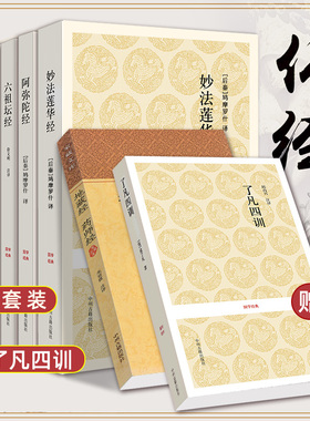 【全7册】金刚经+妙法莲华经+六祖坛经+百喻经+阿弥陀经+地藏经药师经佛教十三经法华经金刚经了凡四训注释译文全套