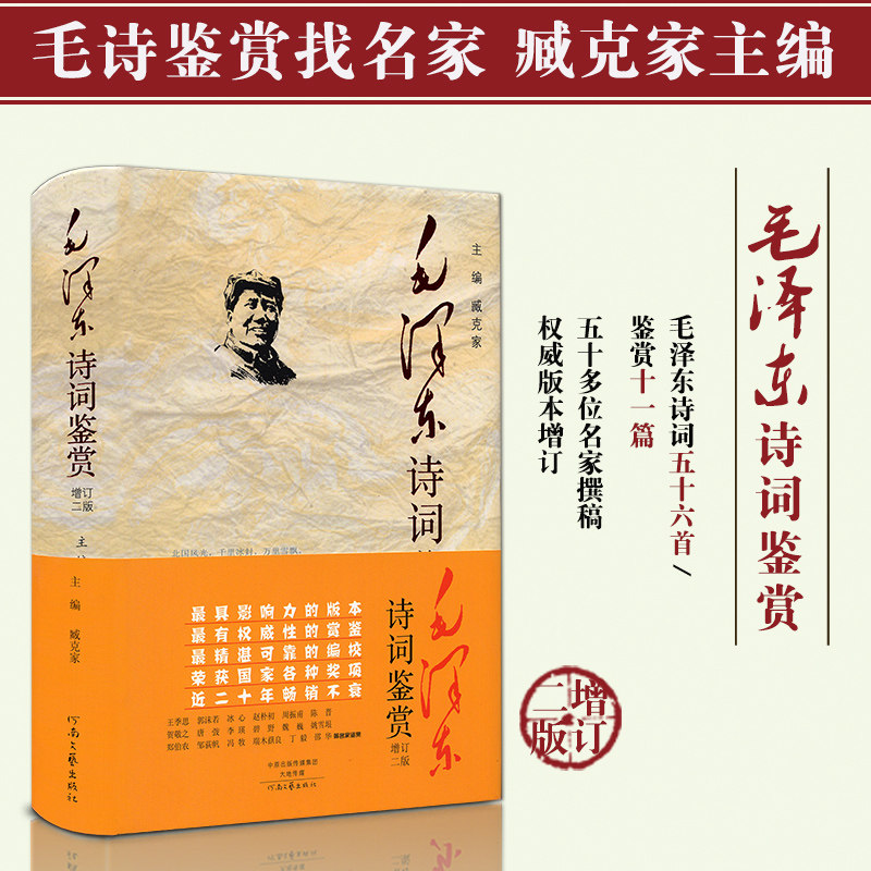毛泽东诗词鉴赏全集珍藏版 臧克家主编 正版毛主席诗词全集选鉴赏读 精装珍藏毛泽东诗词全编鉴赏 诗词文学读物