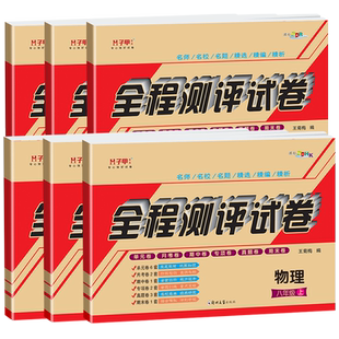 八年级物理上册下册试卷人教北师大版沪科版教辅书 初二8年级上册全程测评试卷单元月考期中期末专项复习考试卷子练习册辅导资料