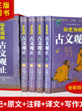 全四册古文观止 原文注释译文白对照古代散文中华国学经典散文随笔中华诗词歌赋书籍古典书局中国古诗词大全集鉴赏经典书籍