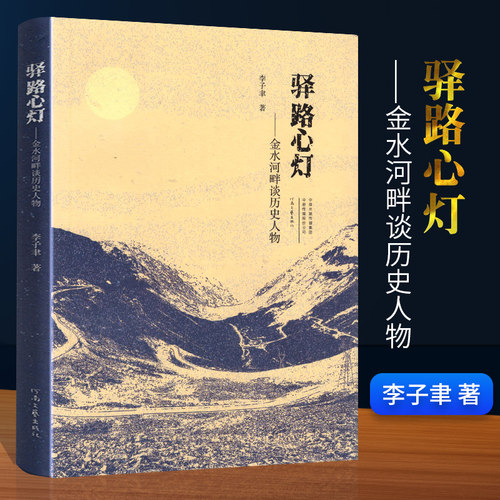 驿路心灯 金水河畔谈历史人物 李子聿著 点评霍光诸葛亮狄仁杰李德裕范仲淹王安石于谦虞允文狄青岳飞王阳明张居正等历史人物书籍