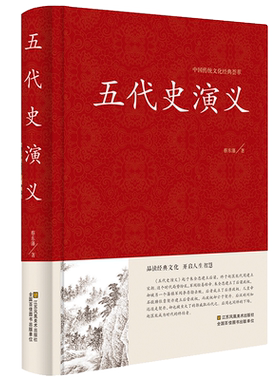 【精装正版】中国传统文化经典荟萃 五代史演义蔡东藩著 中国历朝通俗演义中国古典文学名著历史小说故事 五代十国历朝通俗小说