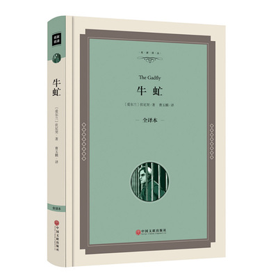 精装 牛虻全译本 原版原著 中文完整版 世界文学名著小说书籍 伏尼契 牛牤 名家名译 文联00