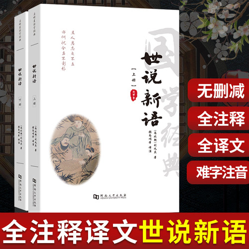 世说新语完整版原文注释译文