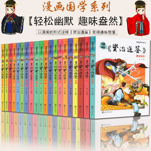 正版资治通鉴故事书全20册漫画白话版青少年8-9-10-12-15岁二三四五六年级中小学生课外书籍阅读国学经典启蒙故事书史记上下五千年