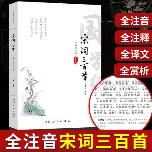 宋词三百首注音版原文青少年