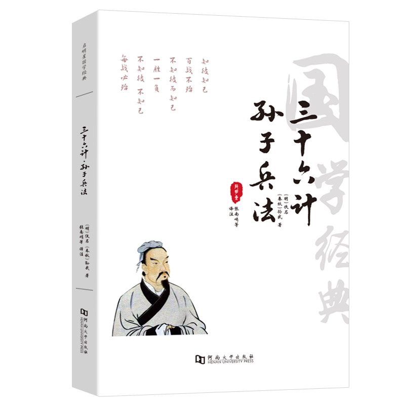 孙子兵法与三十六计书全套原版原著无删减兵书集军事兵法谋略智慧儿童小学生青少版成人职场中国军事技术谋略36计国学经典畅销