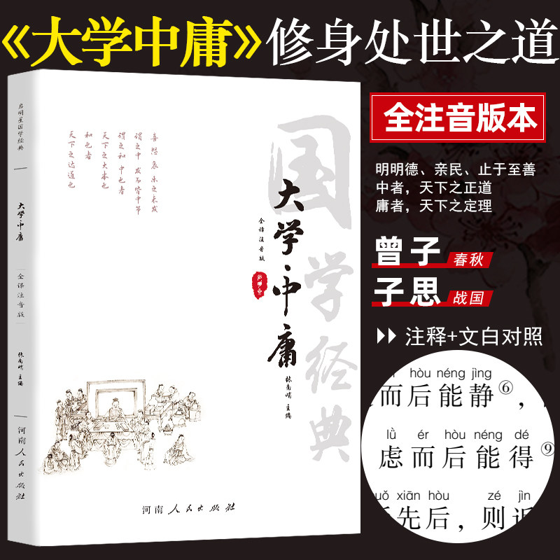 大学中庸全注音无删减完整版书大字全套正版儿童经典诵读译注论语孟子中庸大学四书全注音版儒家原文注释译文中学生小学生成人,书籍/杂志/报纸,中国哲学,淘宝优惠券,粉丝福利购,淘宝优惠卷