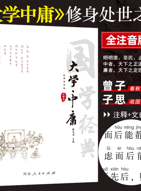大学中庸全注音无删减完整版书大字全套正版儿童经典诵读译注论语孟子中庸大学四书全注音版儒家原文注释译文中学生小学生成人