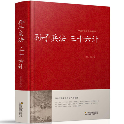 孙子兵法三十六计精装珍藏版 三十六计孙子兵书全套正版全集 孙膑六韬吴子线装原著文白对照精装36计