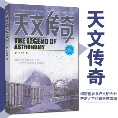 天文传奇 熠熠星辰点燃文明火种茫茫太空构筑未来家园 阐述天文学文化的关系 天文学对人类文化文明的促进推动 青少年成人科普读物