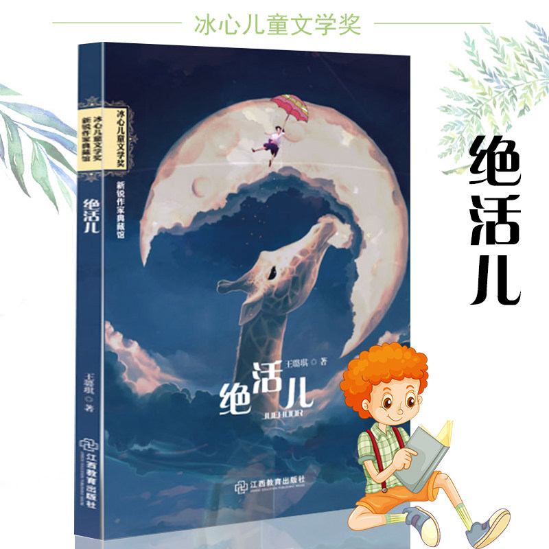 正版绝活儿 王璐琪著 新锐作家典藏馆冰心儿童文学奖作品 中国现当代