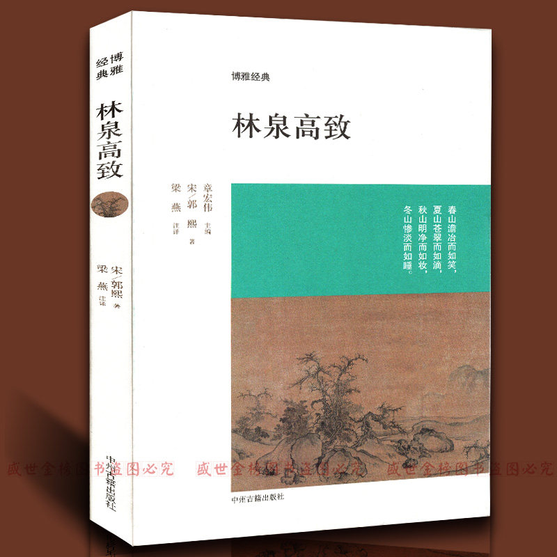 林泉高致 郭熙著 博雅经典 中国当代随笔国画论 原文校注注释译文文白对照 古代雅致赏析山水林
