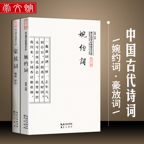 国学经典 婉约词 豪放词 2本套装