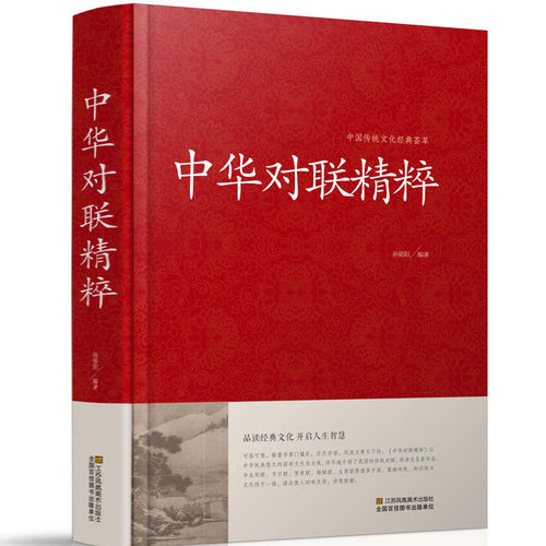 中华对联精粹(精装)/中国传统文化经典荟萃  文学作品集