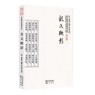 龙文鞭影 正版 国学经典全书无删减白话文 大字彩图版二千多则人物典故逸闻趣事中华古典名著国学经典普及文库弟子规龙文鞭影