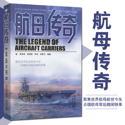 航母传奇书 由航母主宰的大规模的大海战聚焦世界航母前世今生航母背后趣闻 航空母青少年课外科普读物一二三四五六七八九年级阅读