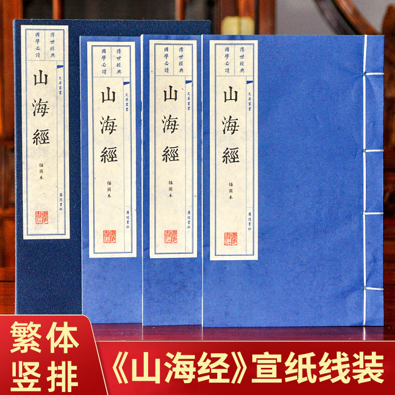 【18卷全套原版原著】山海经三册插图版 正版包邮古代地理类著作 宣纸线装书 繁体竖排大字印刷珍藏版古版书 礼品书办公室家庭珍藏